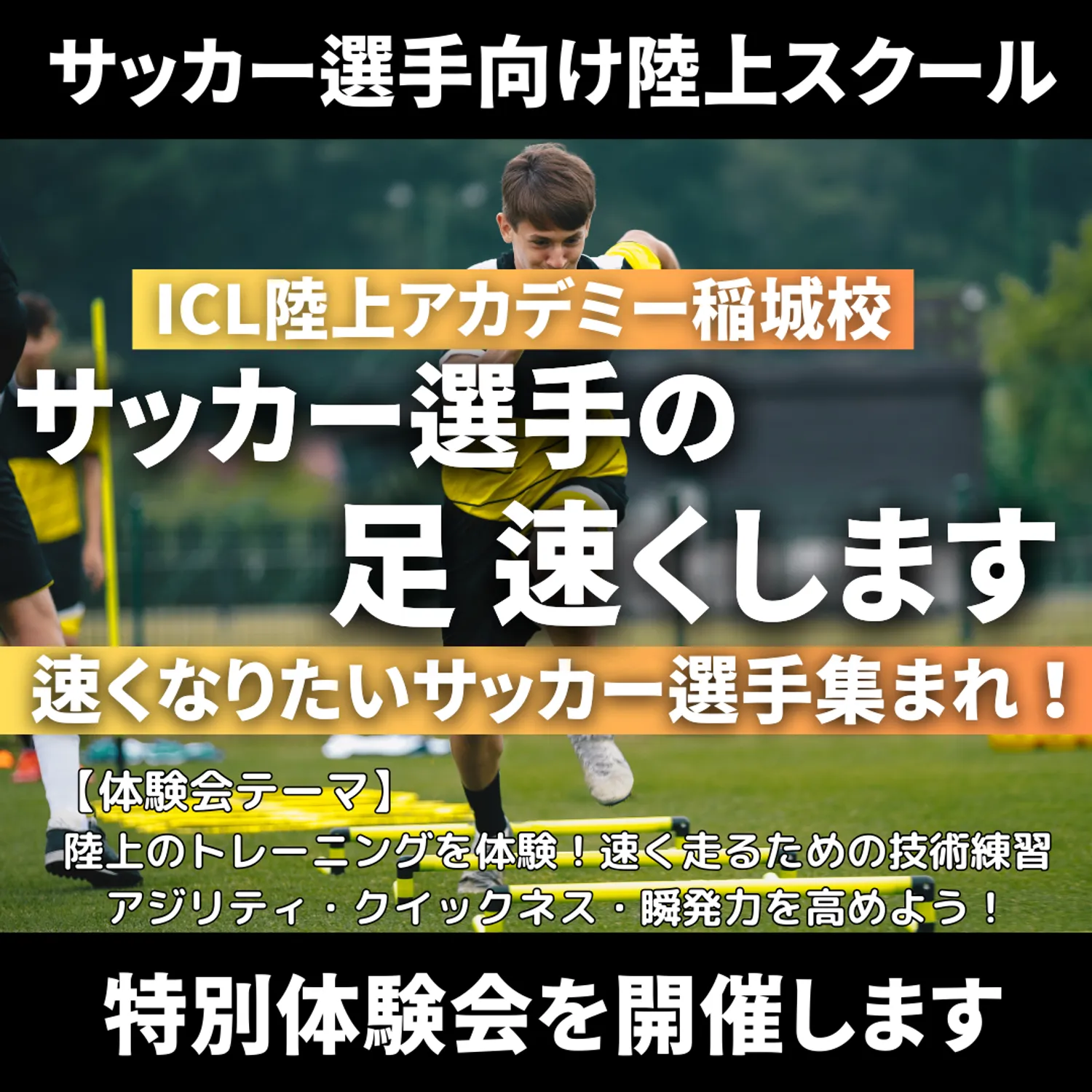 サッカー向け陸上スクール　ICL陸上アカデミー稲城　　特別体験会開催