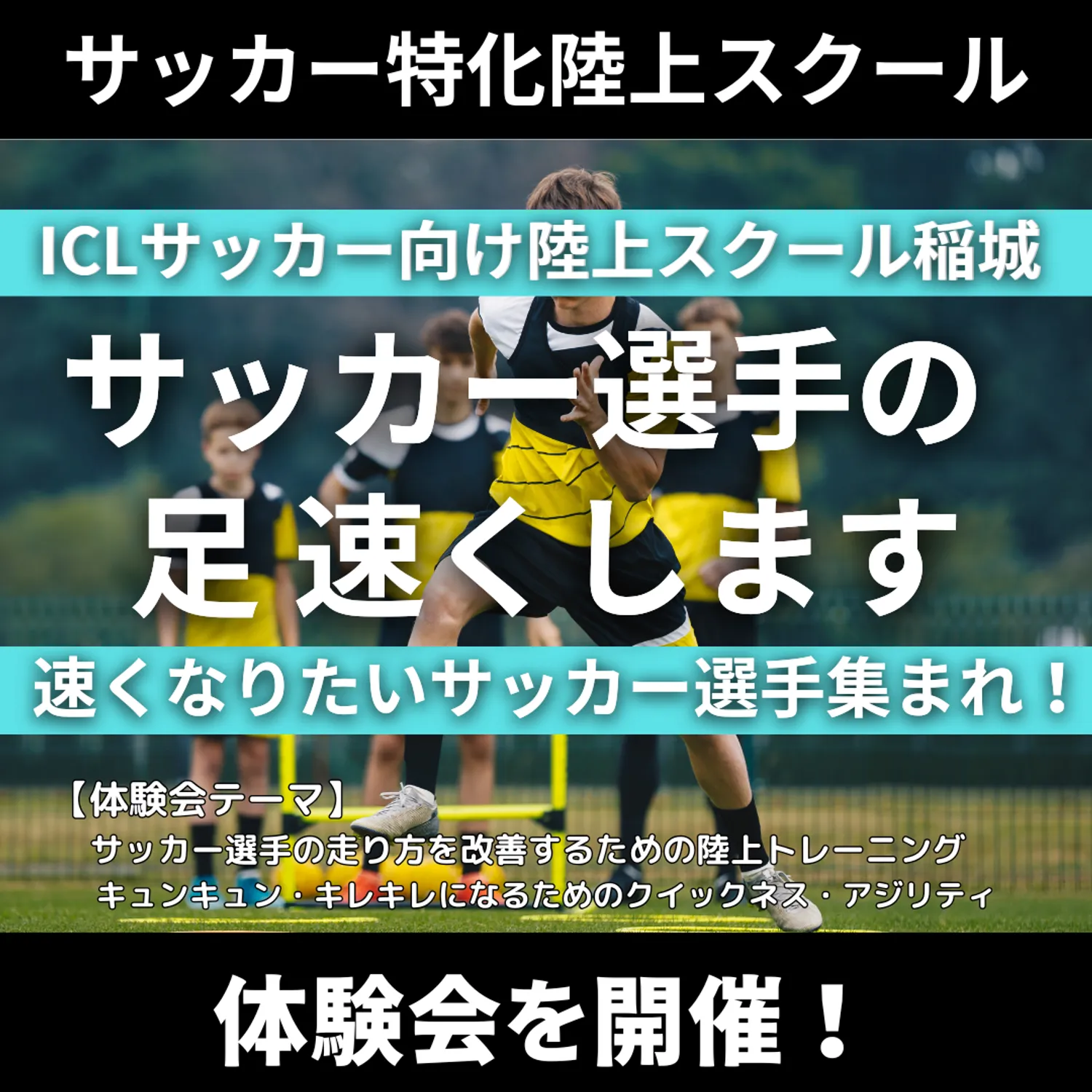 サッカー特化陸上スクールＩＣＬ陸上アカデミー稲城校　体験会開催！