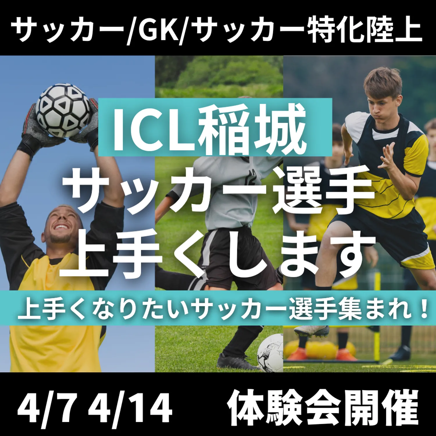 ICLサッカー・GK・陸上スクールの体験会開催！！
