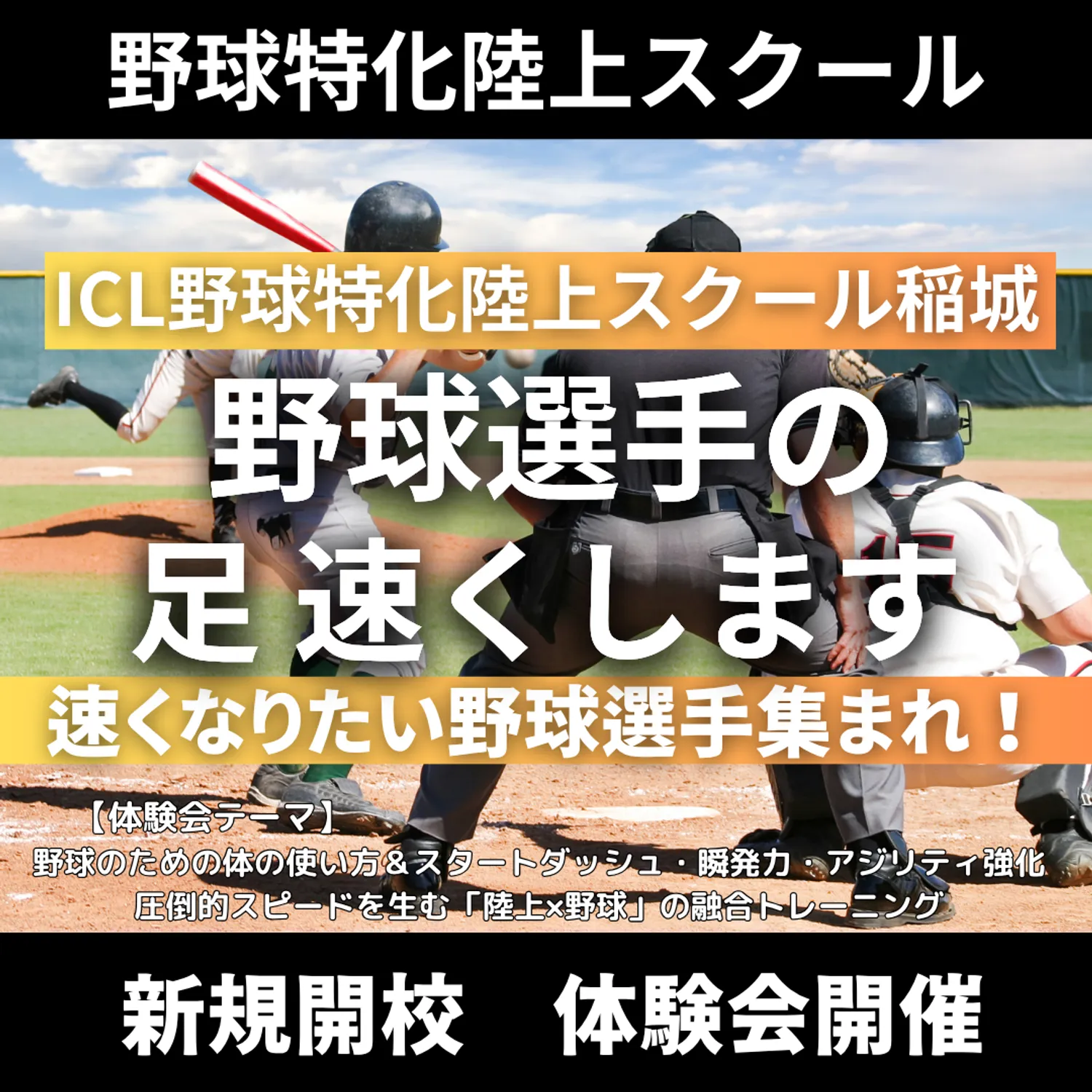稲城市に野球特化陸上スクール開校！！　体験会を開催！