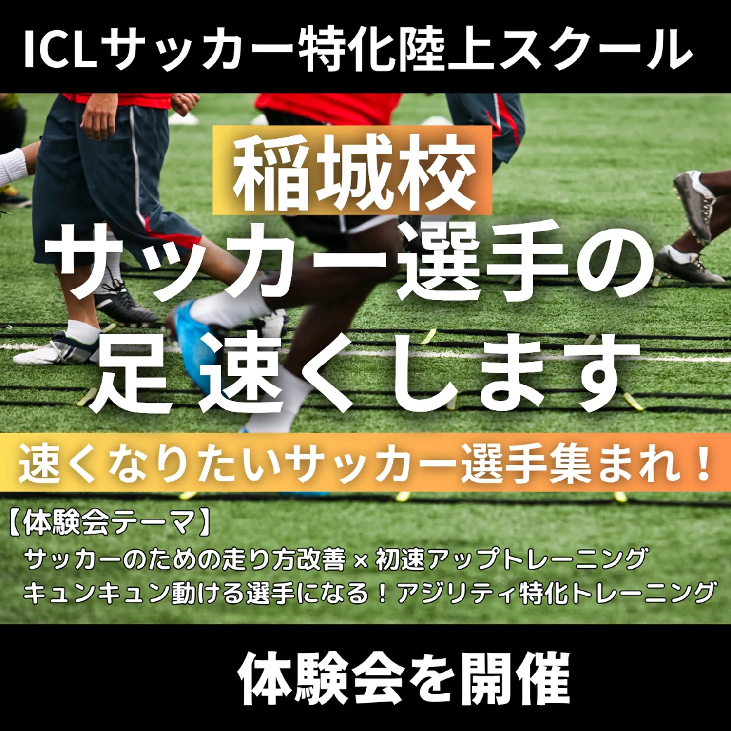 ICLサッカー特化陸上アカデミーが体験会を開催！！