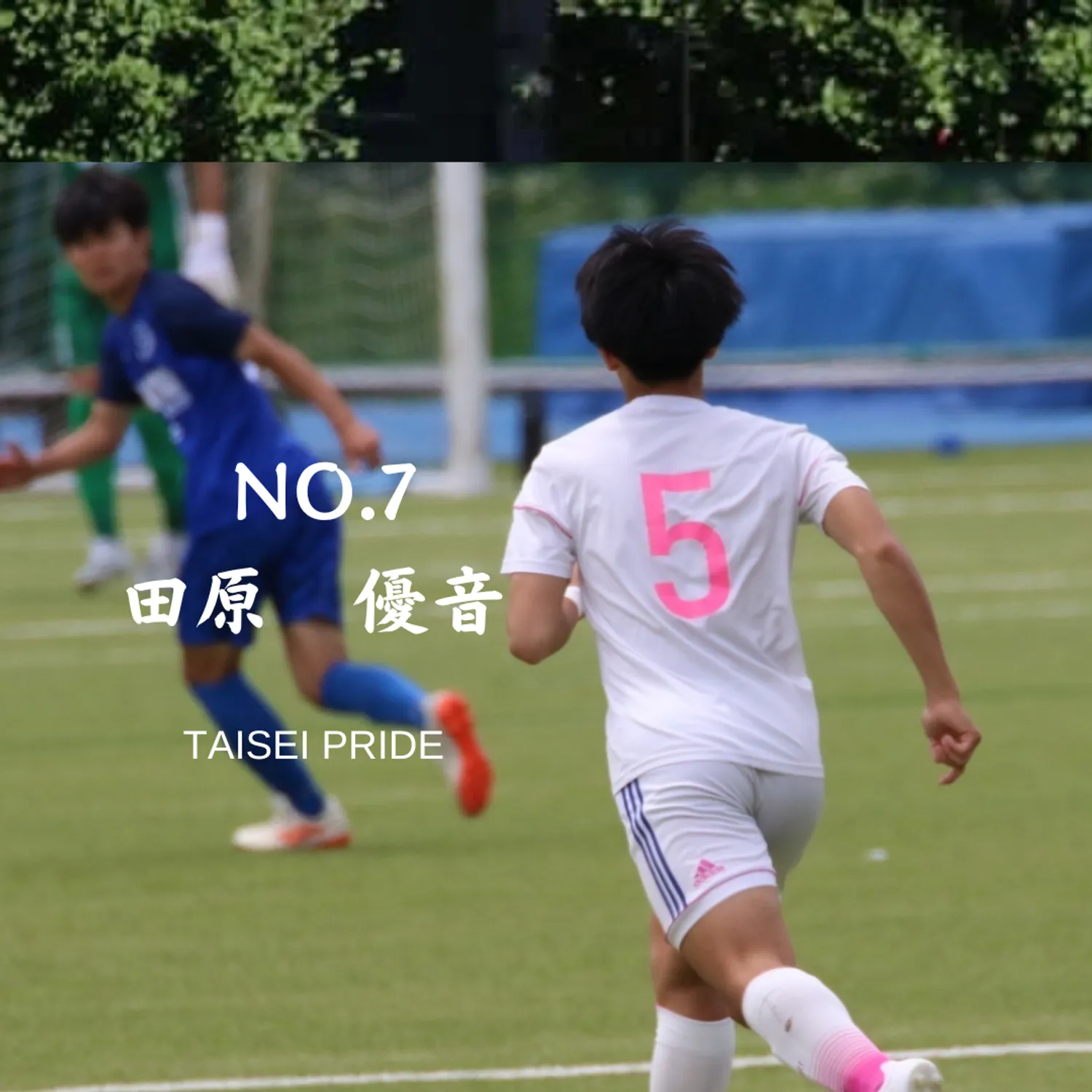 引退ブログ第二十一弾「努力することに満足してはいけない」 大成高等学校サッカー部 東京都三鷹市