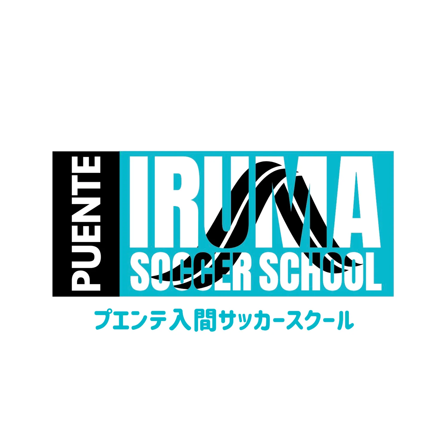 プエンテ入間サッカースクール【注意事項】