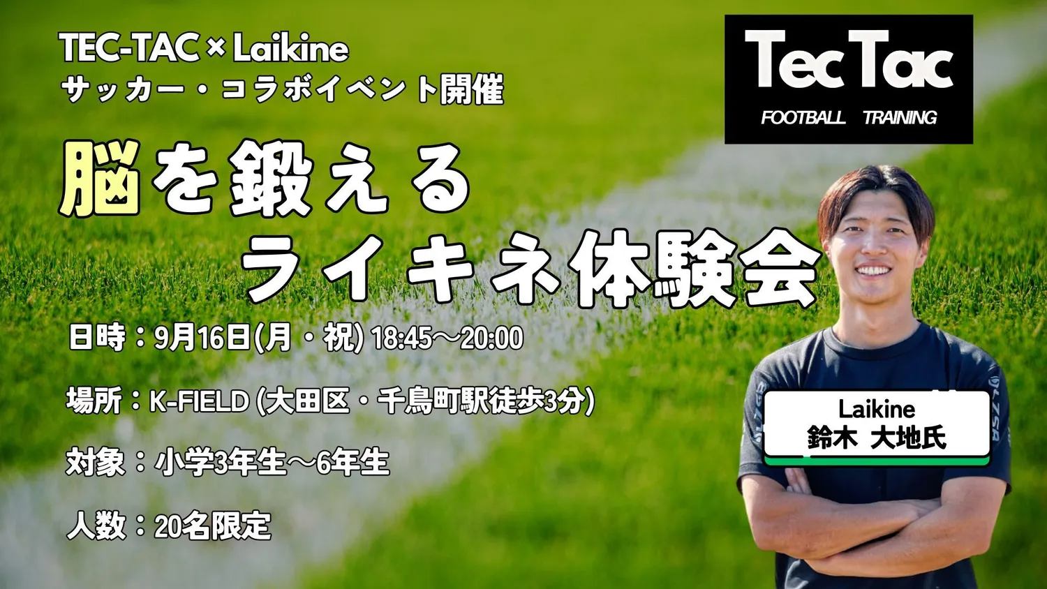 TEC-TACスペシャルイベント【脳を鍛える！ライキネ体験会】開催のお知らせ
