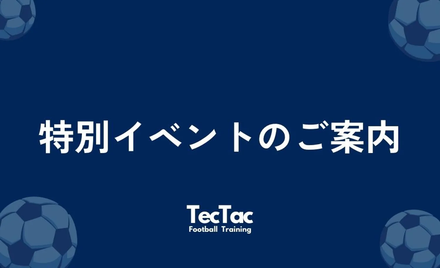 TEC-TACイベント【スペイン戦術クリニック】