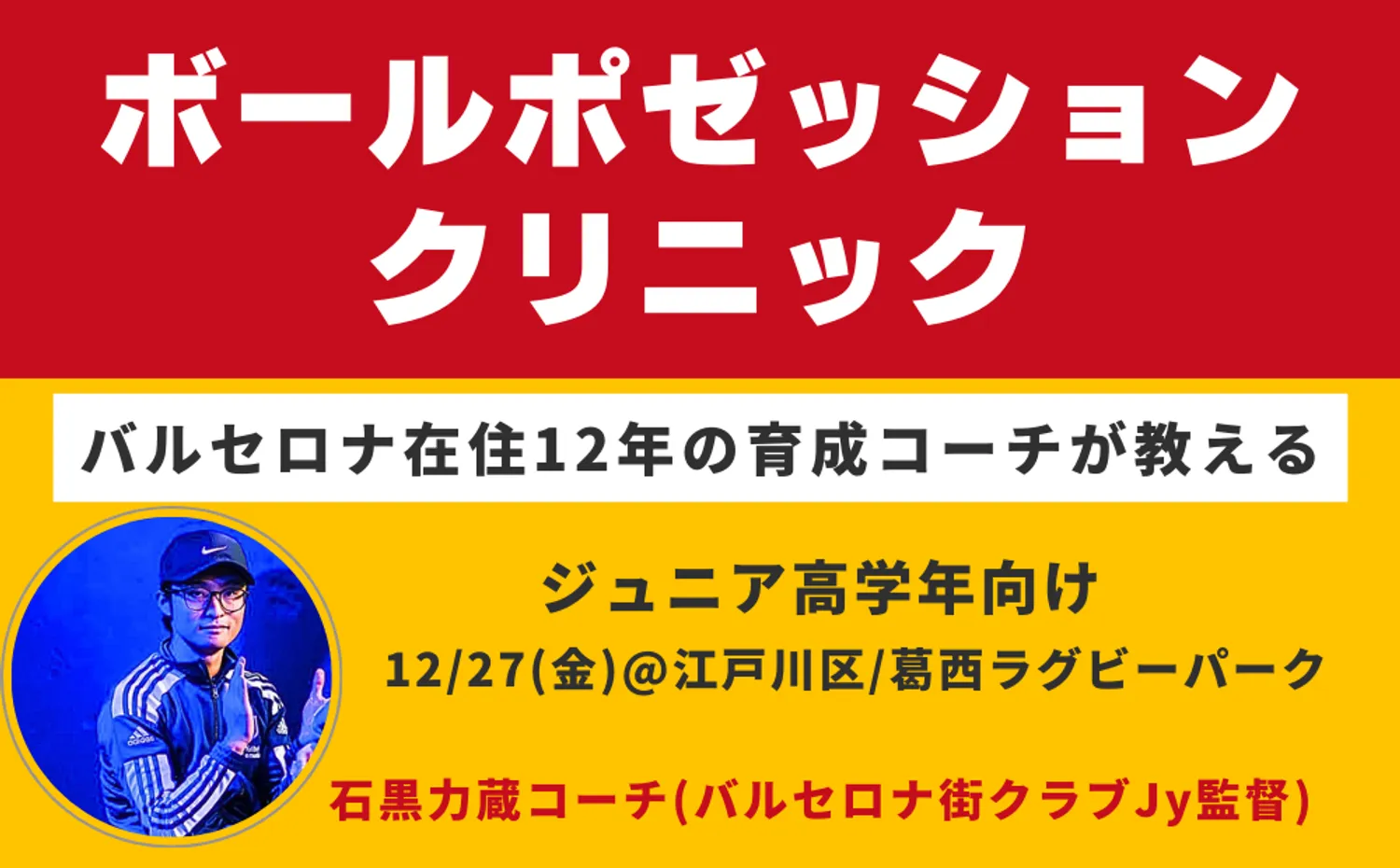 ジュニア高学年向けボールポゼッションクリニックin江戸川区